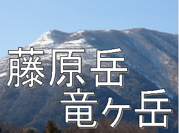 藤原岳・竜ヶ岳カメラ