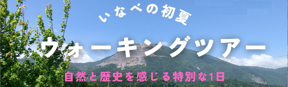 ウオーキングツアー
