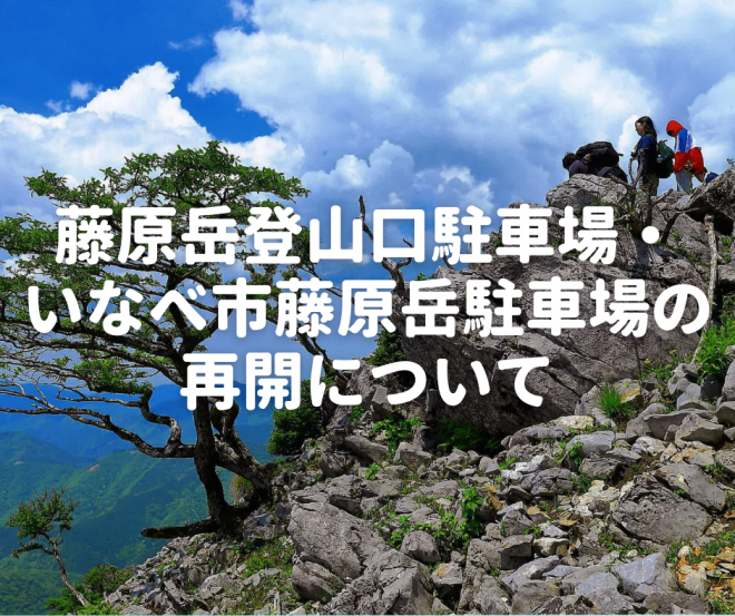 藤原岳登山口駐車場 いなべ市藤原岳駐車場の再開について いなべに行こに 四季を感じる癒しのまち いなべ市観光協会