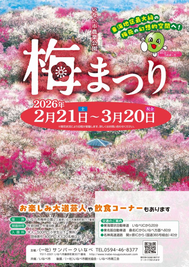 いなべ市農業公園「梅まつり」2026年2月21日（土）～3月20日（祝・金